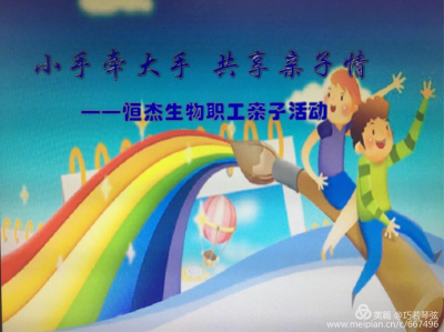 當(dāng)兒童節(jié)遇上母親節(jié)，恒杰生物陪你來(lái)過(guò)節(jié)！